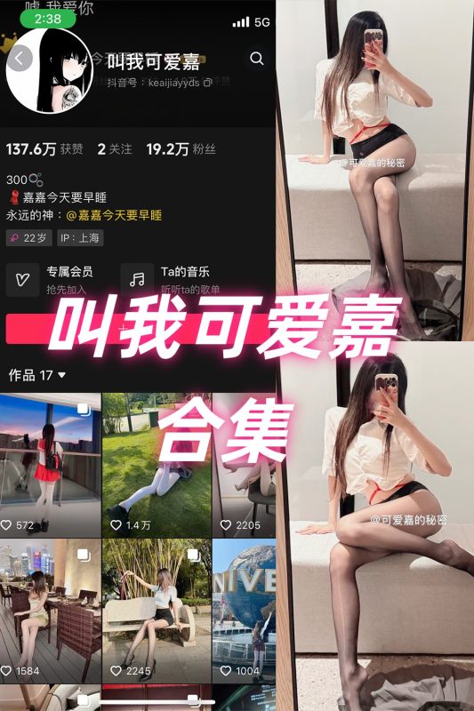 抖音 叫我可爱嘉 微密圈  NO.001-011期 合集-喵领域