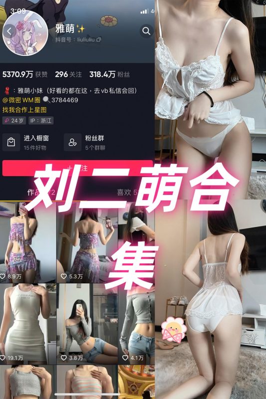 抖音 刘雅萌 微密圈  NO.001-053期 合集-喵领域