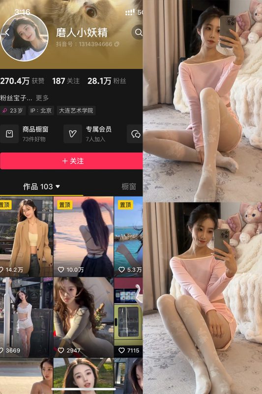 抖音 磨人小妖精 铁粉空间 NO.003期 【23P16V】-喵领域