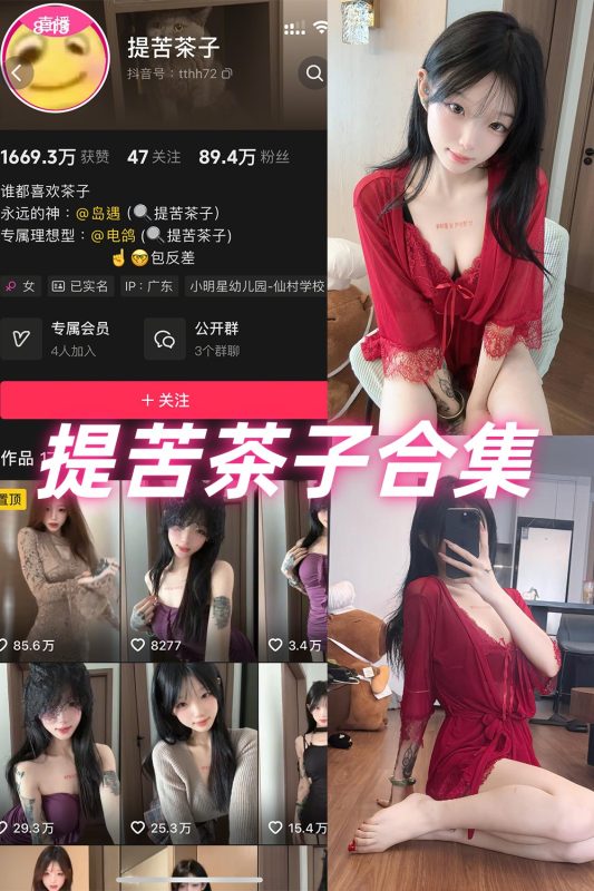 抖音 提苦茶子 岛遇 NO.001-009期 合集-喵领域